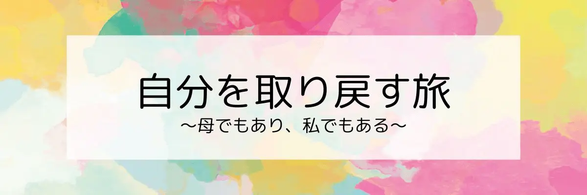 自分を取り戻す旅